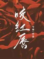 咬紅唇 咬紅唇