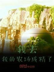 我去,我的農場成精了 我去,我的農場成精了