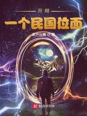 開局:一個民國位面 開局:一個民國位面