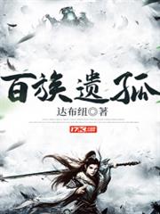 百族遺孤 百族遺孤