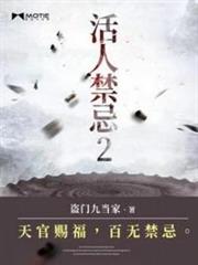 活人禁忌2 活人禁忌2