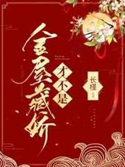 才不是金屋藏嬌 才不是金屋藏嬌