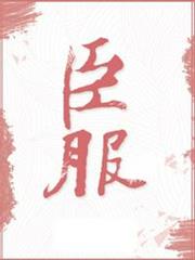 臣服 臣服