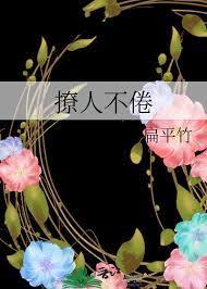 撩人不倦 撩人不倦
