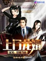 上門龍婿(又名:狂婿當道) 上門龍婿(又名:狂婿當道)
