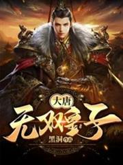 大唐無雙皇子 大唐無雙皇子