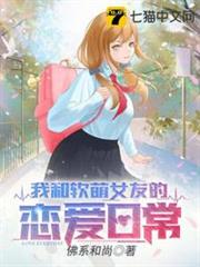 我和軟萌女友的戀愛日常 我和軟萌女友的戀愛日常