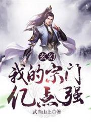 玄幻:我的宗門億點強 玄幻:我的宗門億點強