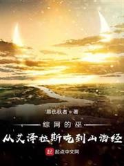 綜網的巫:從艾澤拉斯吃到山海經 綜網的巫:從艾澤拉斯吃到山海經