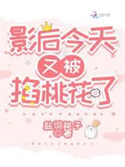 影后今天又被掐桃花了 影后今天又被掐桃花了