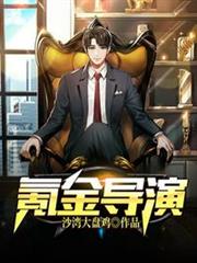 氪金導演