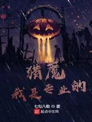 獵魔我是專業的 獵魔我是專業的