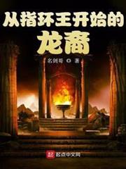 從指環王開始的龍裔 從指環王開始的龍裔