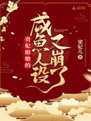 貴妃娘娘的鹹魚人設又崩了 貴妃娘娘的鹹魚人設又崩了