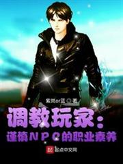 調教玩家:謹慎NPC的職業素養 調教玩家:謹慎NPC的職業素養