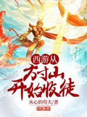 西遊從方寸山開始收徒 西遊從方寸山開始收徒
