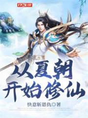 從夏朝開始修仙 從夏朝開始修仙