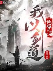 我以劍道證超凡 我以劍道證超凡