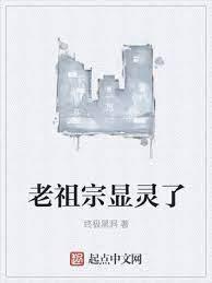 老祖宗顯靈了