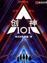 創神101 創神101