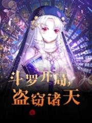 斗羅開局,盜竊諸天! 斗羅開局,盜竊諸天!