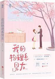 我的物理系男友