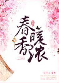 春暖香濃 春暖香濃