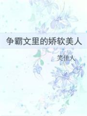 爭霸文里的嬌軟美人
