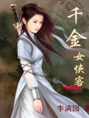 千金女俠客 千金女俠客