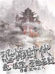 恐怖時代：我，城隍，開始簽到