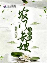農門長嫂有空間 農門長嫂有空間