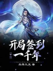 玄幻:開局簽到一千年 玄幻:開局簽到一千年