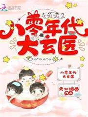 八零年代大玄醫 八零年代大玄醫