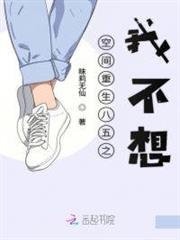 空間重生八五之我不想 空間重生八五之我不想