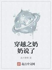 穿越之奶奶說了 穿越之奶奶說了