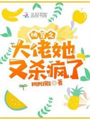 快穿之大佬她又殺瘋了 快穿之大佬她又殺瘋了