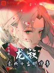 關於我在龍族變成女生那件事
