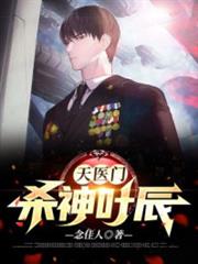 天醫門：殺神葉辰