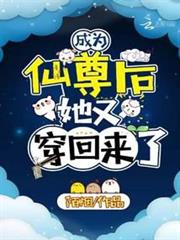 成為仙尊后,她又穿回來了 成為仙尊后,她又穿回來了