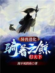 異獸進化:騎著雲鯨打天下! 異獸進化:騎著雲鯨打天下!