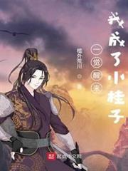 一覺醒來我成了小桂子 一覺醒來我成了小桂子
