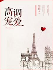 高調寵愛