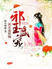 邪王盛寵:庶女也妖嬈 邪王盛寵:庶女也妖嬈