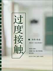 過度接觸(完結) 過度接觸(完結)