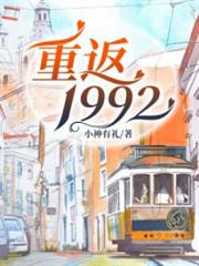 重返1992 重返1992