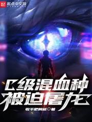 C級混血種被迫屠龍 C級混血種被迫屠龍