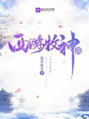 西遊牧神篇 西遊牧神篇