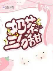奶茶三分甜 奶茶三分甜