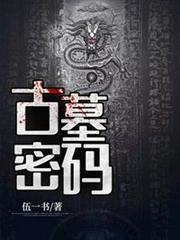 古墓密碼 古墓密碼