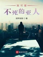 我可是不死的亞人 我可是不死的亞人